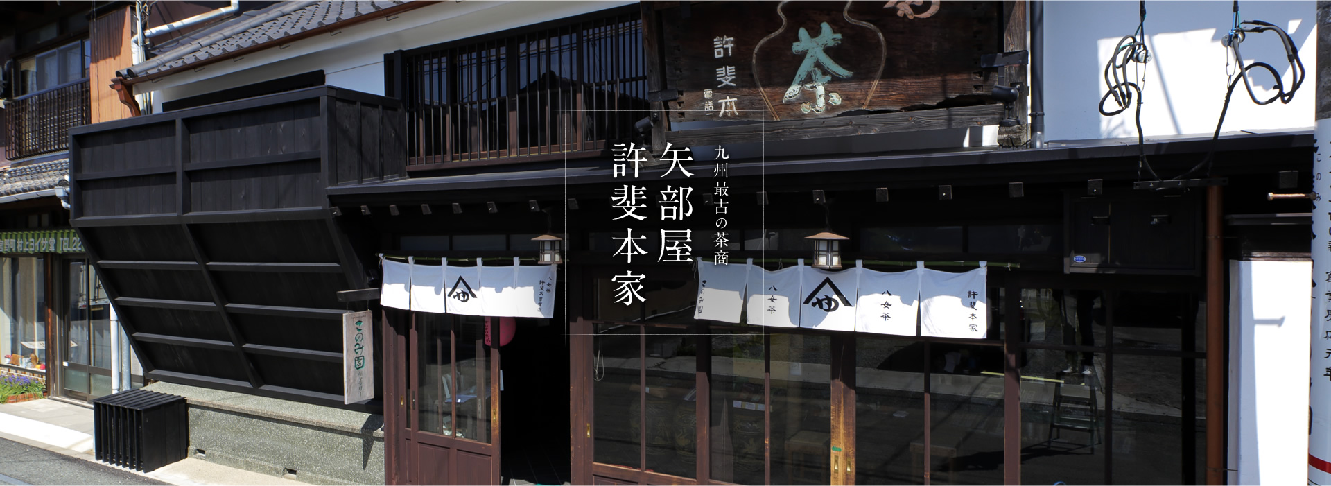 九州最古の茶商 矢部屋 許斐本家